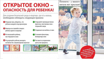 Открытое окно - опасность для ребенка! Открытое окно - опасность для ребенка!.